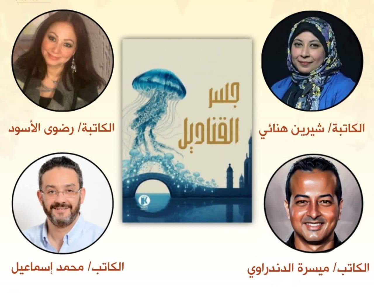 رواية جسر القناديل