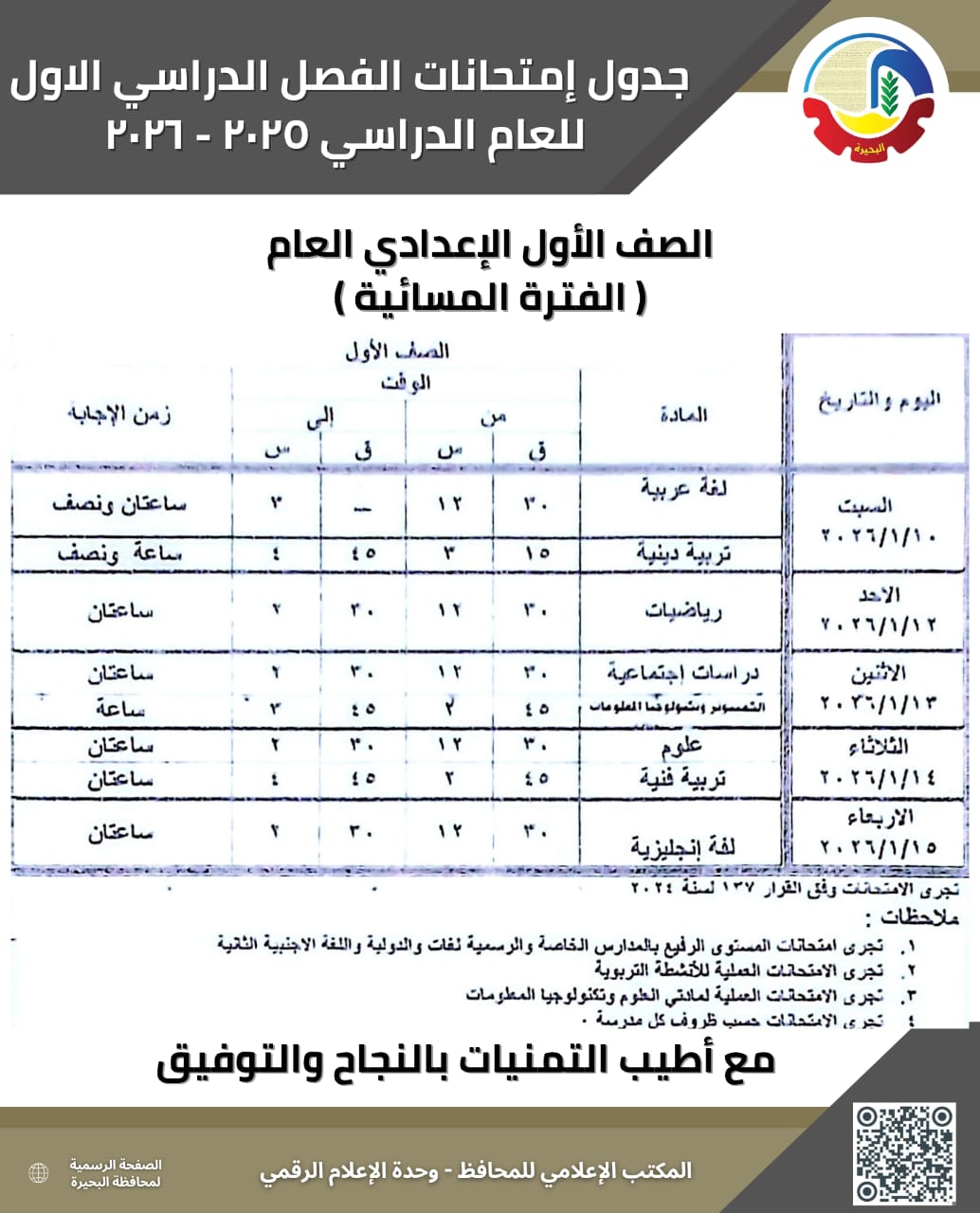 جداول امتحانات الترم الأول (4)