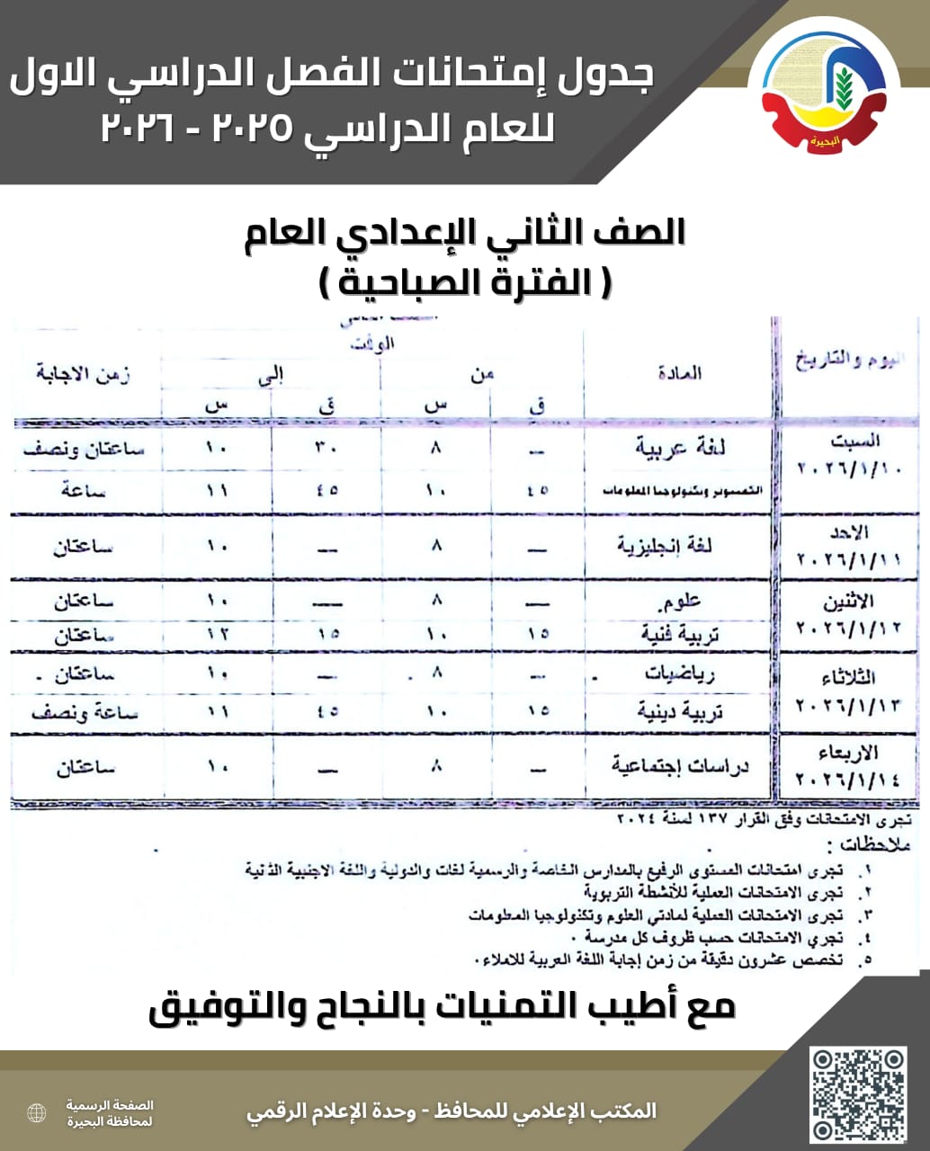 جداول امتحانات الترم الأول (3)