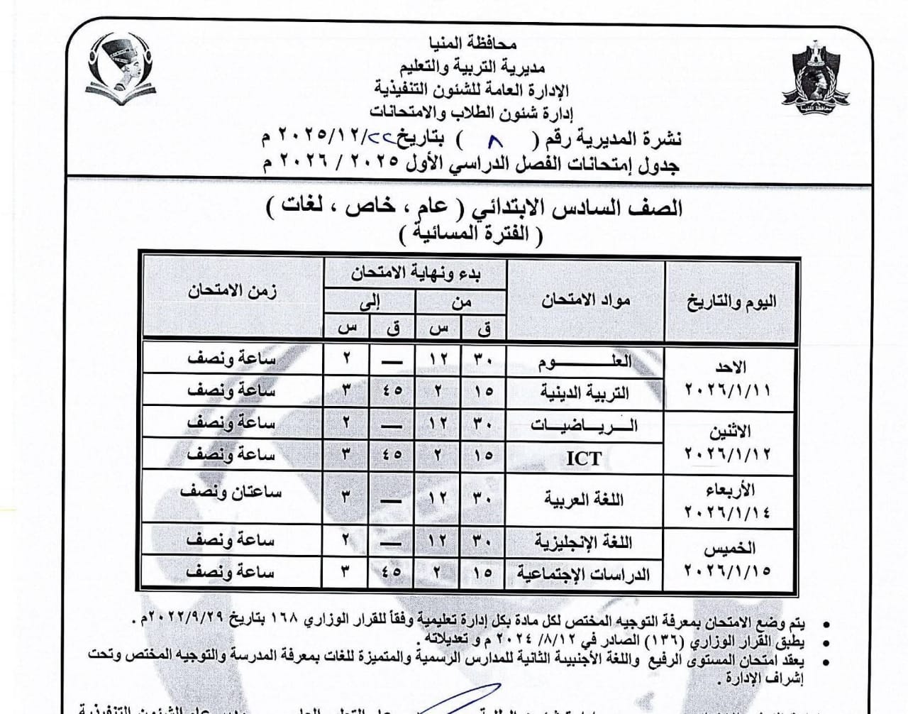 جداول إمتحانات الفصل الدراسى الاول للمرحلة الإبتدائية بالمنيا (3)