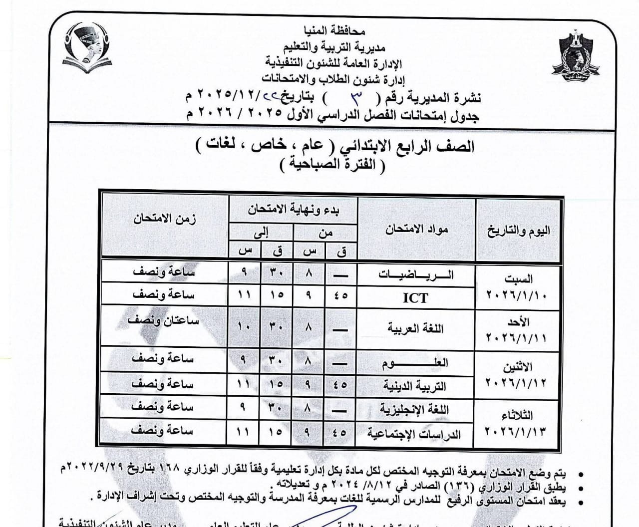 جداول إمتحانات الفصل الدراسى الاول للمرحلة الإبتدائية بالمنيا (4)