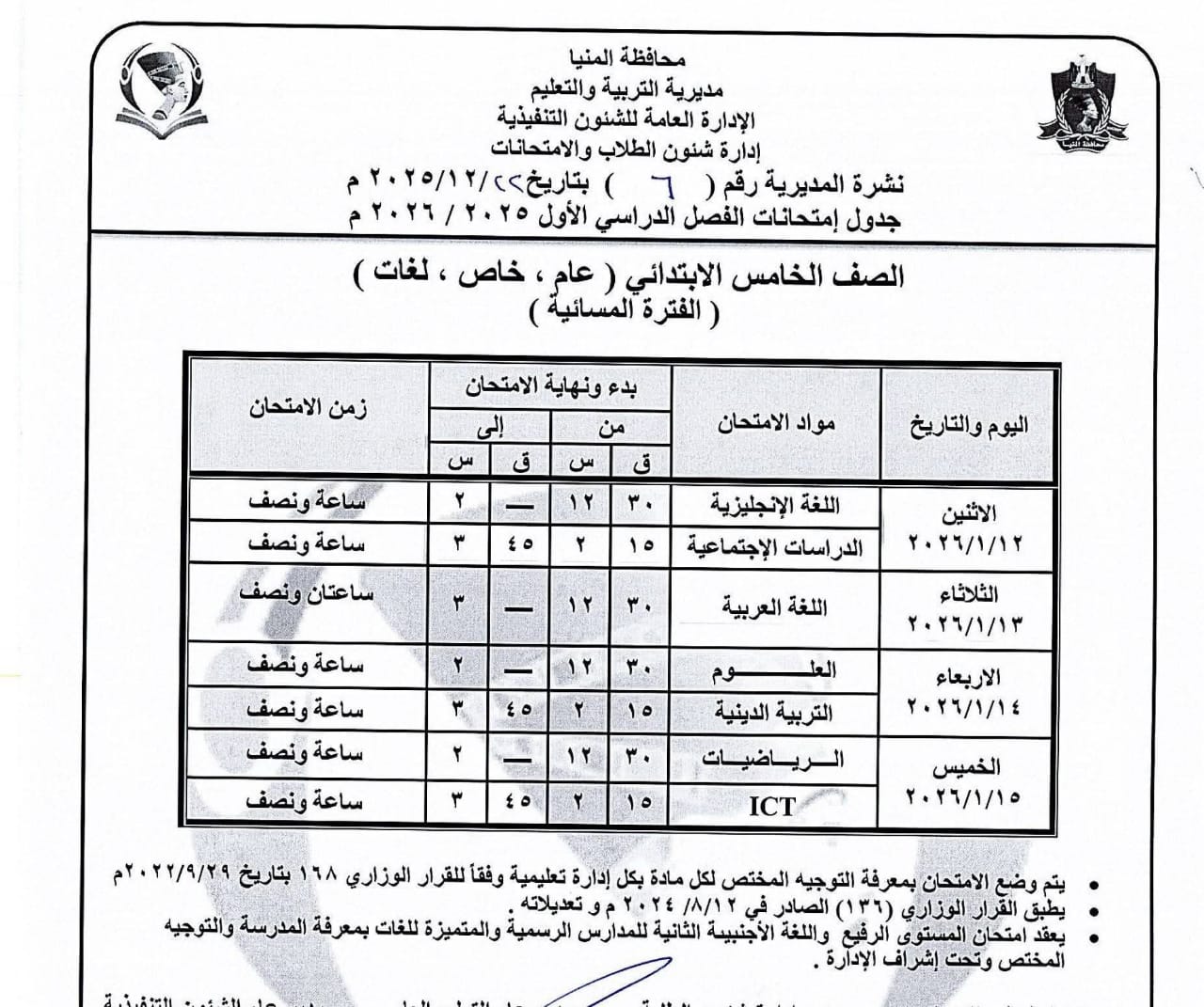 جداول إمتحانات الفصل الدراسى الاول للمرحلة الإبتدائية بالمنيا (5)