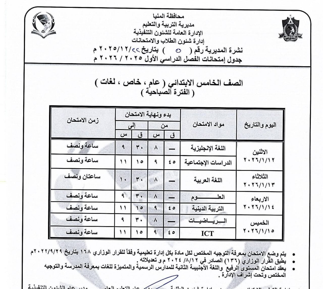 جداول إمتحانات الفصل الدراسى الاول للمرحلة الإبتدائية بالمنيا (6)