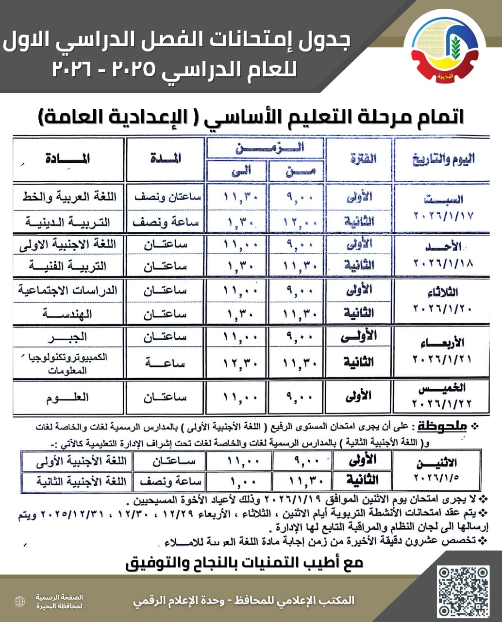 جداول امتحانات الترم الأول (1)