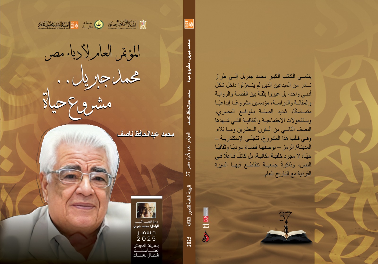 محمد جبريل.. مشروع حياة