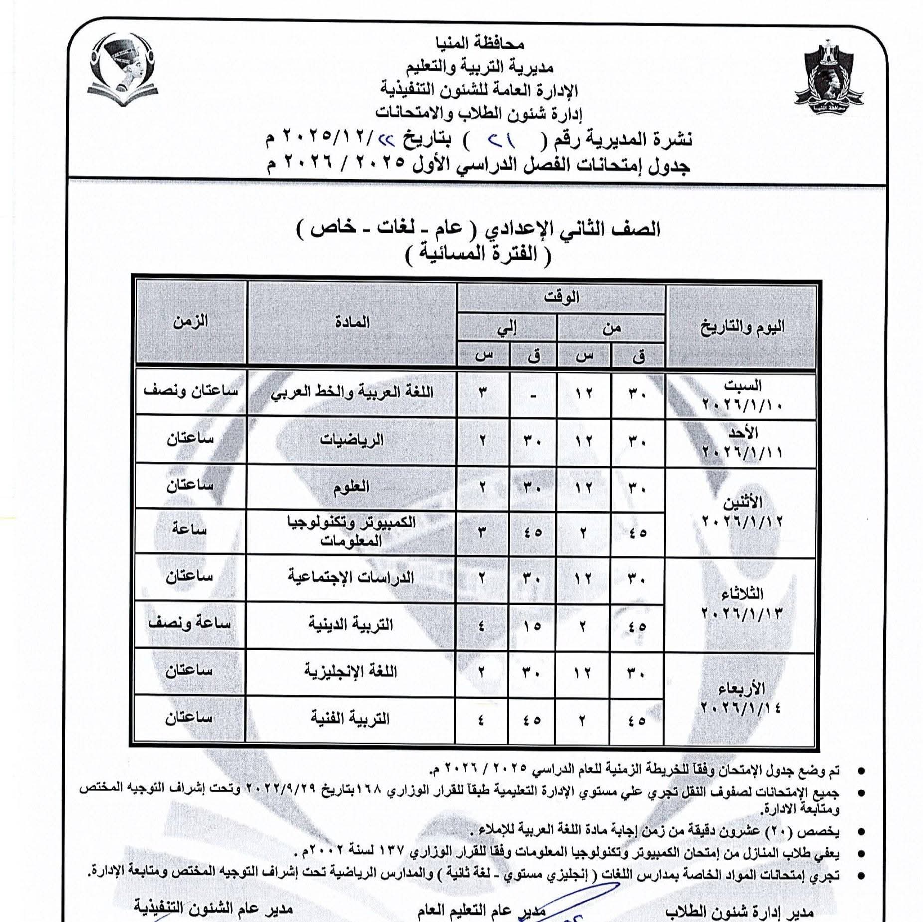 جداول إمتحانات الفصل الدراسى الاول للمرحلة الإعدادية (5)