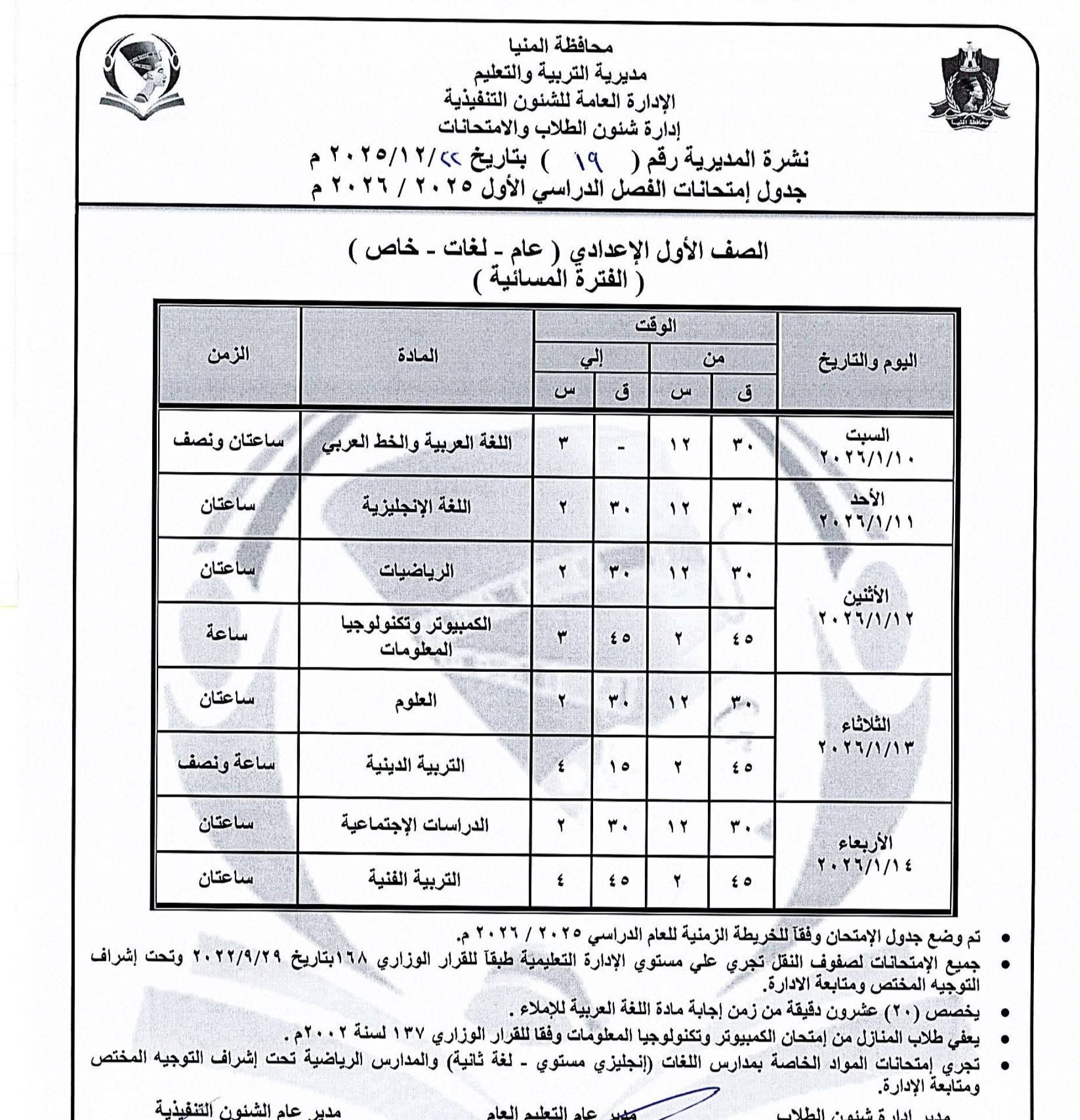 جداول إمتحانات الفصل الدراسى الاول للمرحلة الإعدادية (3)