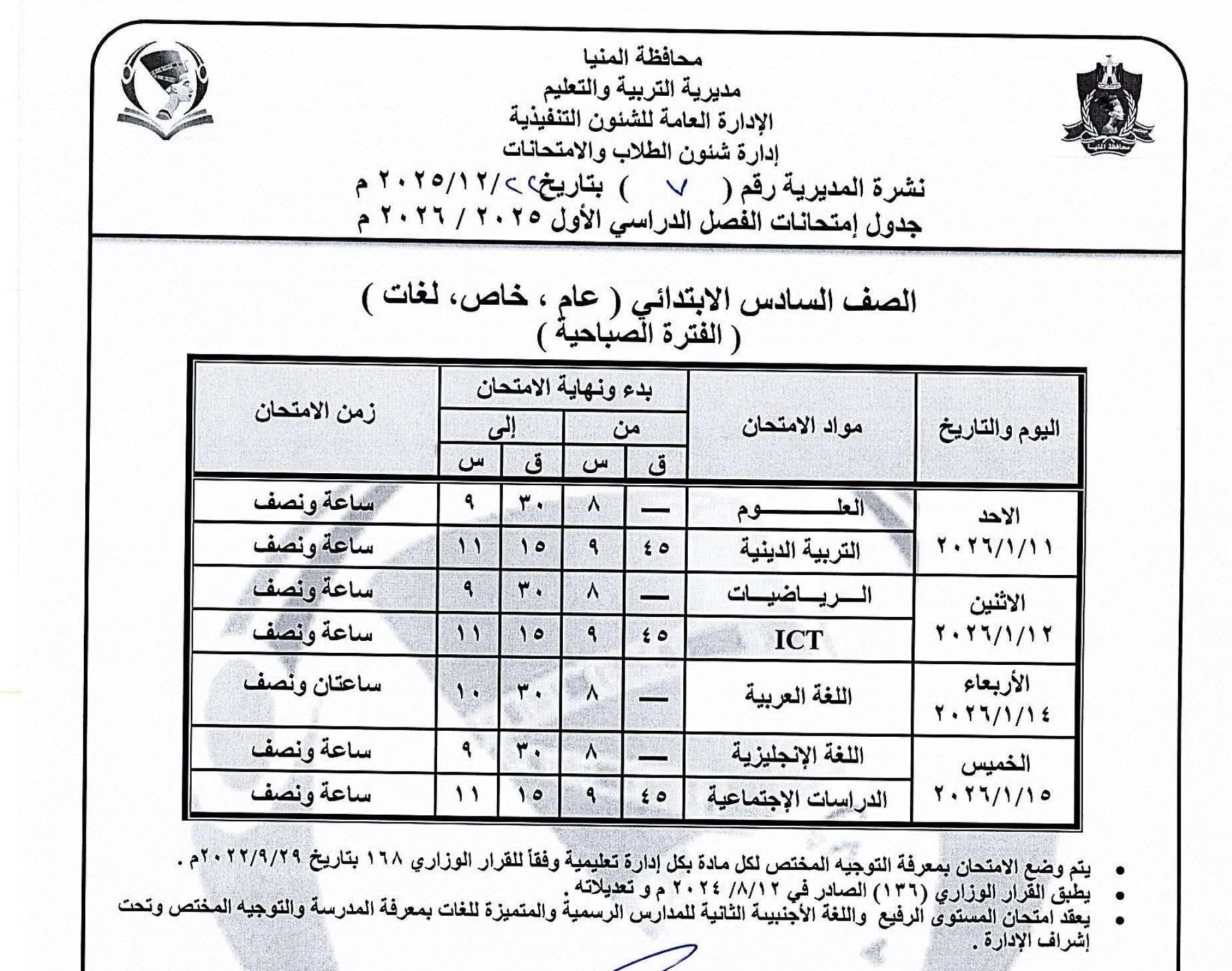 جداول إمتحانات الفصل الدراسى الاول للمرحلة الإعدادية (1)