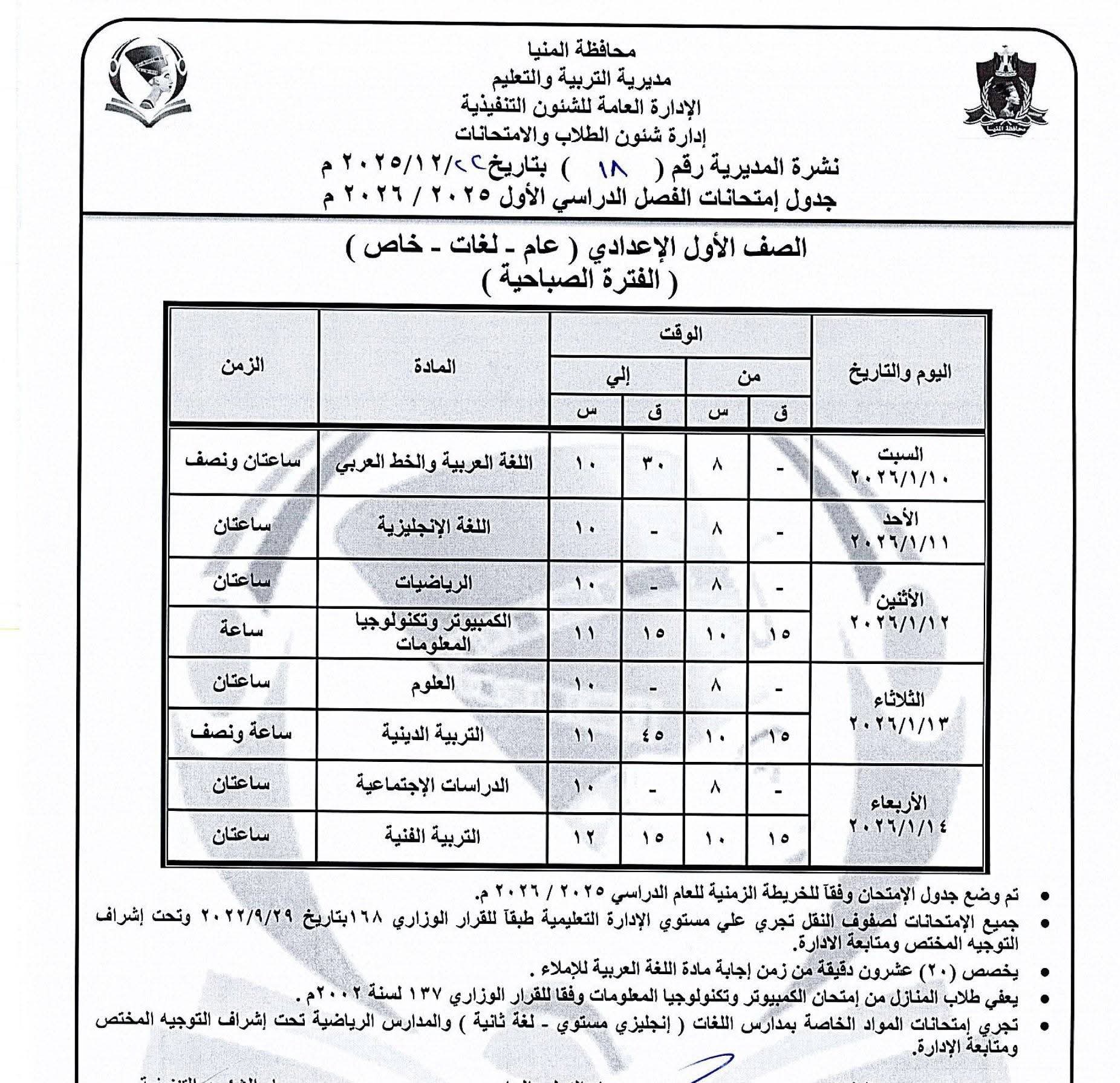 جداول إمتحانات الفصل الدراسى الاول للمرحلة الإعدادية (2)