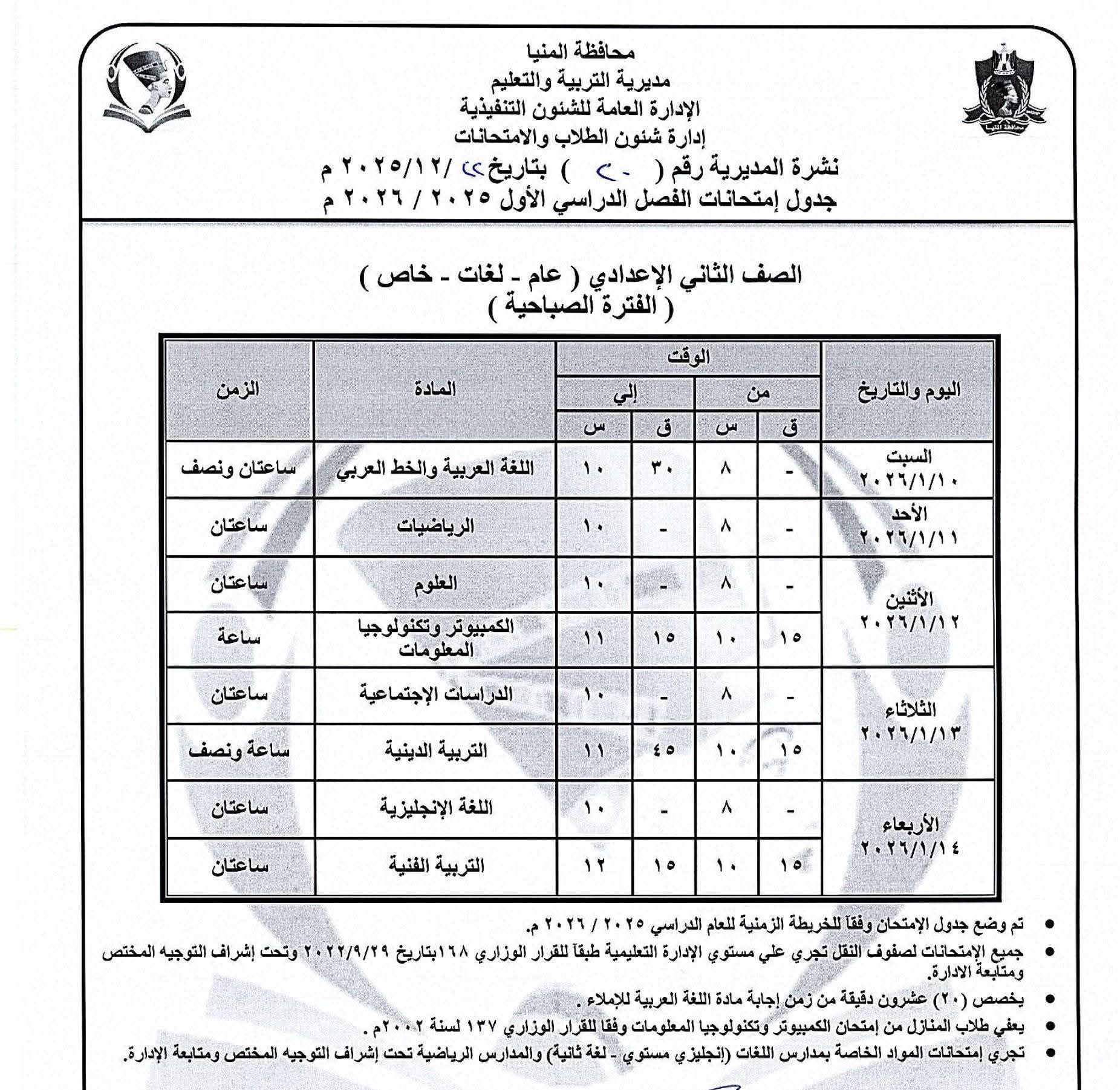 جداول إمتحانات الفصل الدراسى الاول للمرحلة الإعدادية (4)