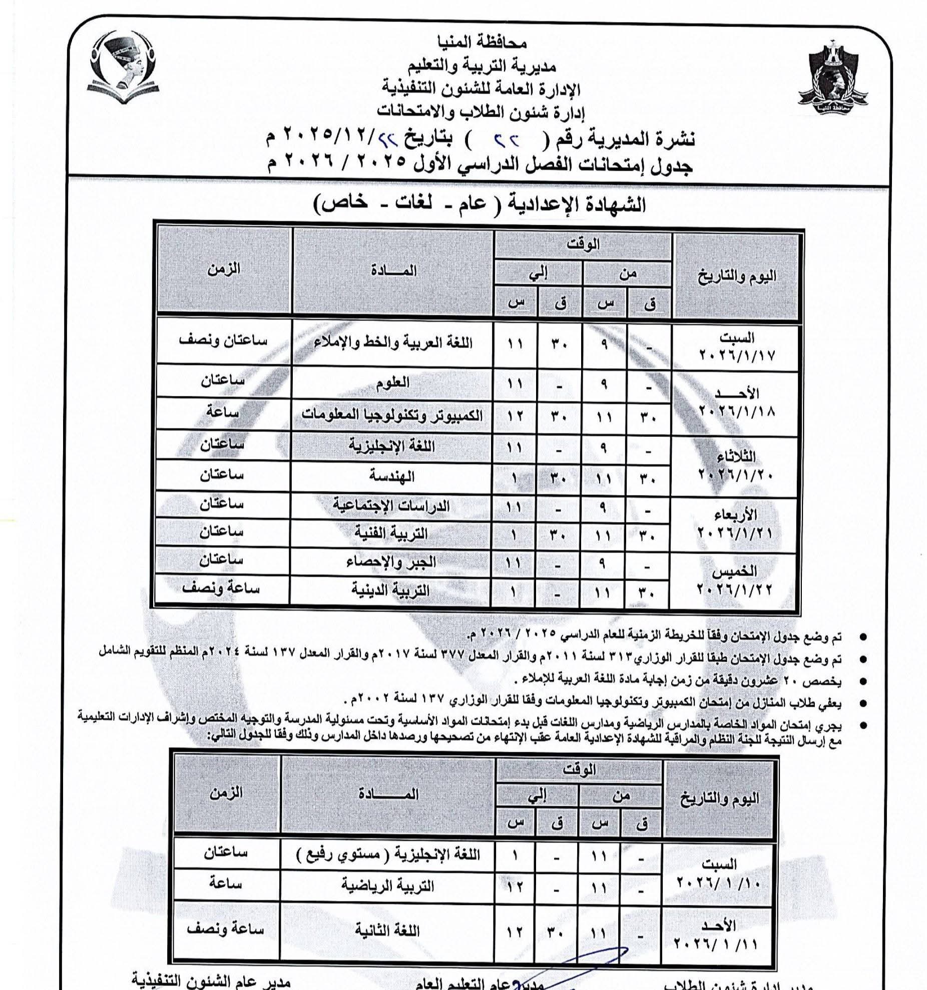 جداول إمتحانات الفصل الدراسى الاول للمرحلة الإعدادية (6)
