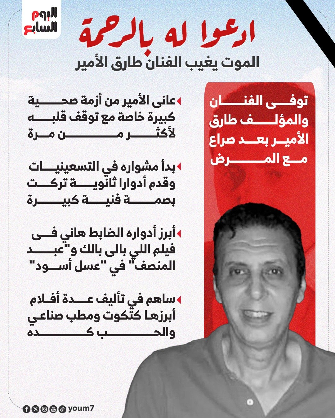 الفنان طارق الأمير