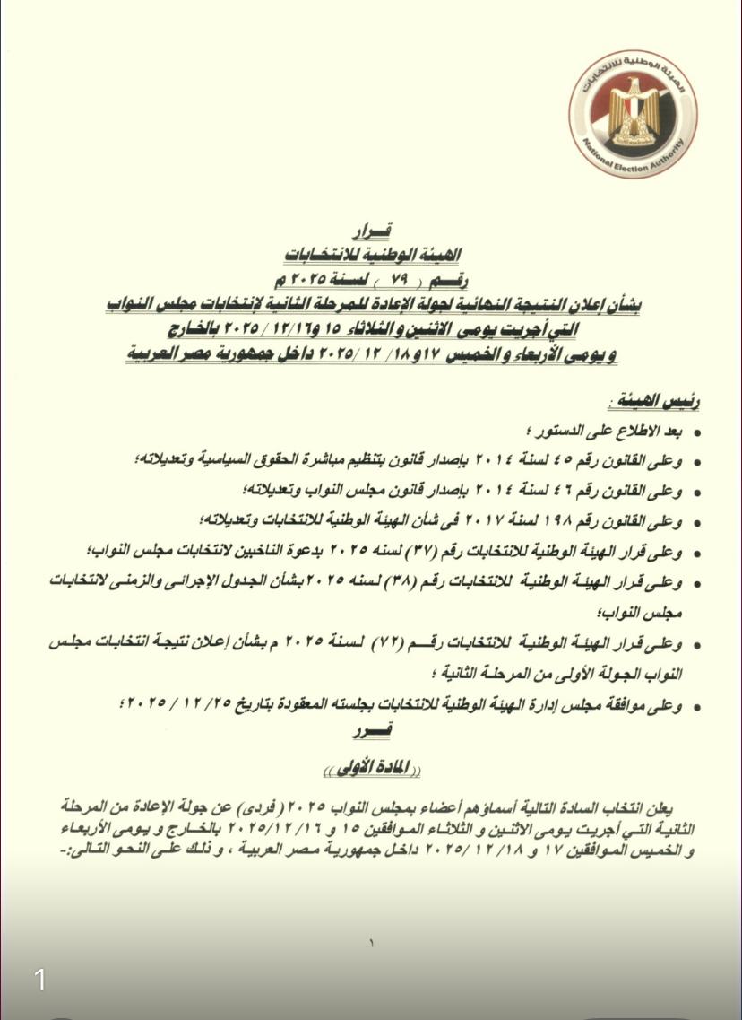 نتيجة المرحلة الثانية لانتخابات مجلس النواب (12)