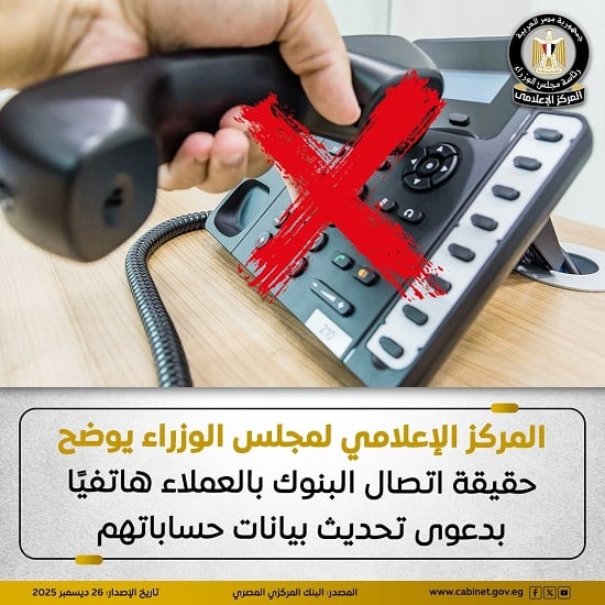 مجلس الوزراء يوضح حقيقة اتصال البنوك بالعملاء هاتفيًا بدعوى تحديث بيانات حساباتهم
