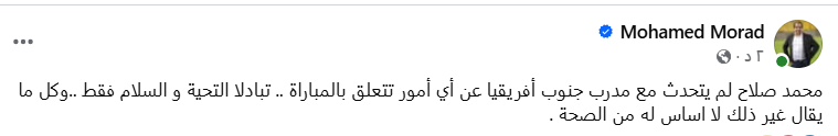 محمد مراد المنسق الإعلامي لمنتخب مصر