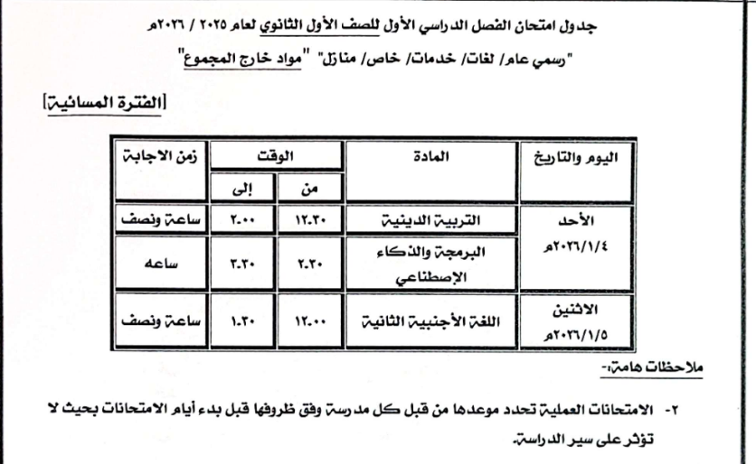 جدول امتحان الصف الأول الثانوي العام للمواد خارج المجموع