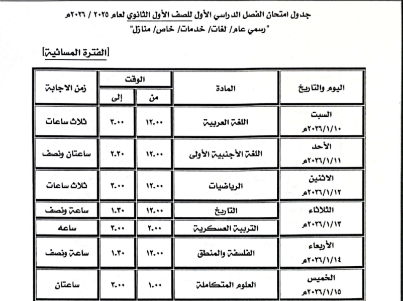 جدول امتحان الصف الأول الثانوي العام