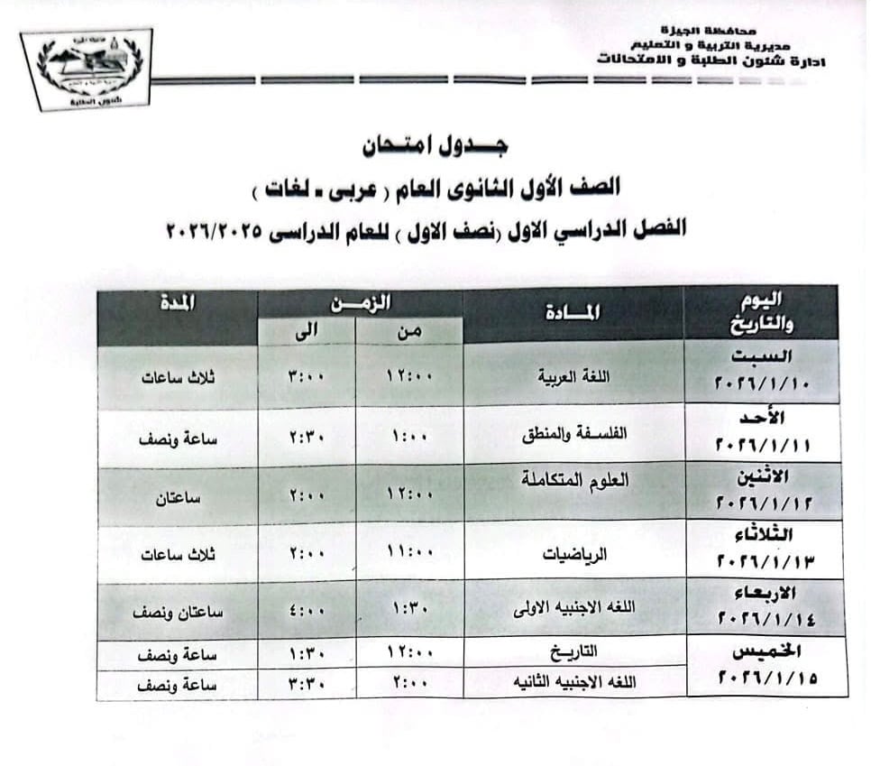 جدول امتحان اولى ثانوى بالجيزة الترم الاول