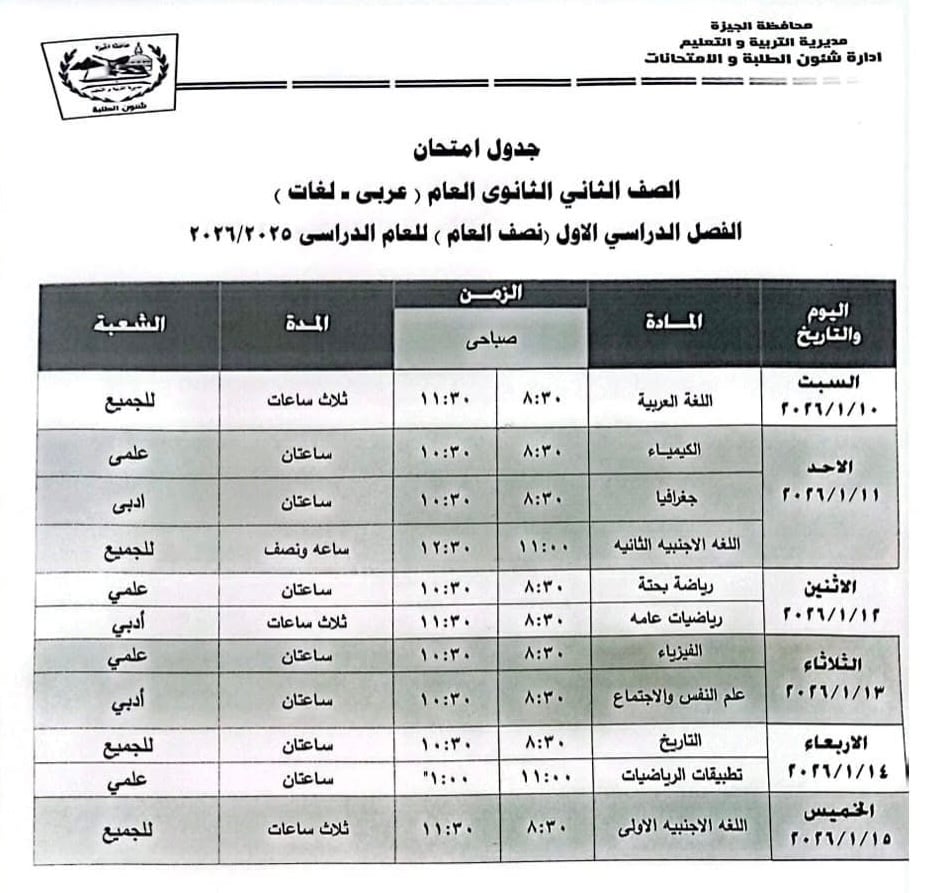جدول امتحان ثانية ثانوي بالجيزة للترم الأول 2026