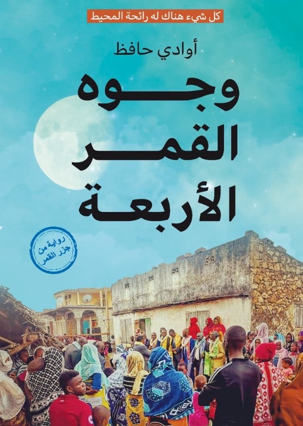 رواية وجوه القمر الأربعة رواية وجوه القمر الأربعة