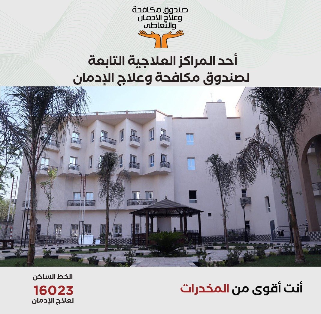 احد المراكز العلاجية التابعة لصندوق مكافحة الإدمان