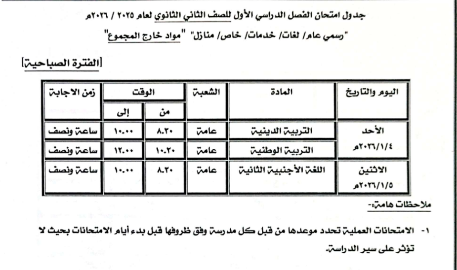 جدول امتحان الصف الثاني الثانوي للمواد خارج المجموع