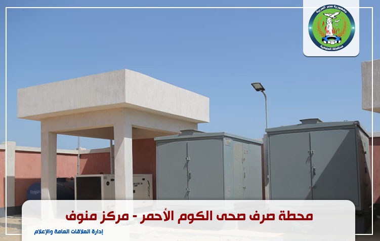 مشروع الصرف الصحى الكوم الاحمر 