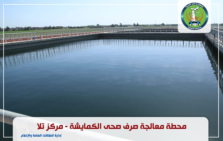 محطة معالجة الكمايشة 