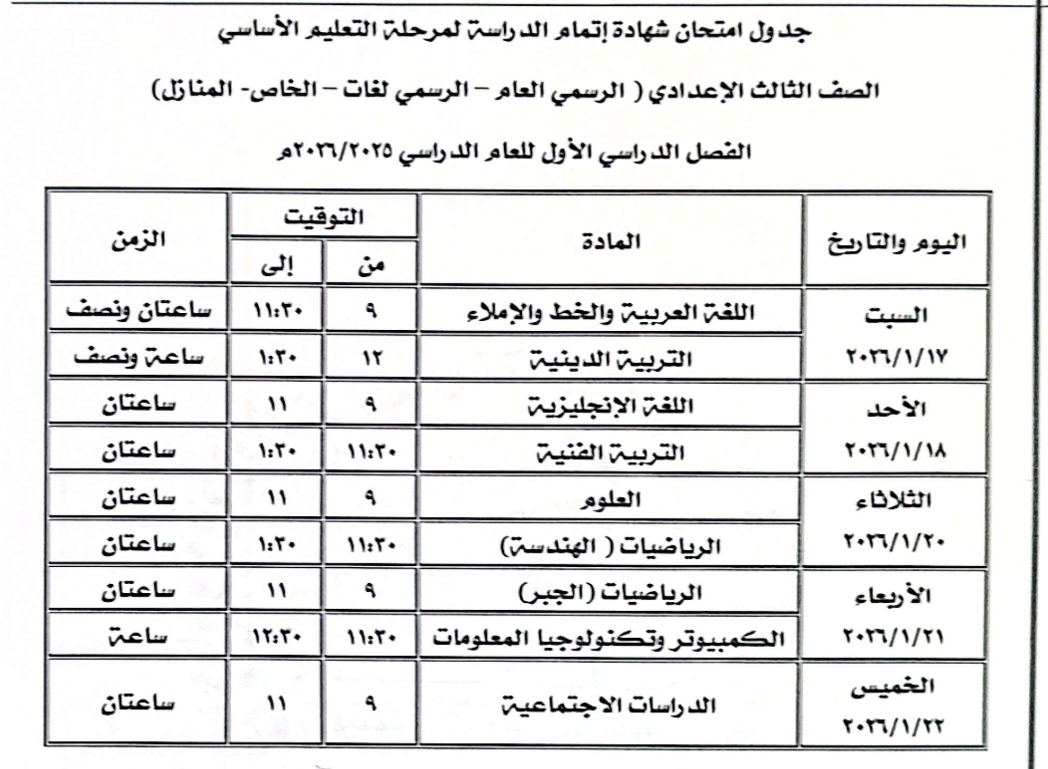 جدول امتحان الصف الثالث الإعدادي
