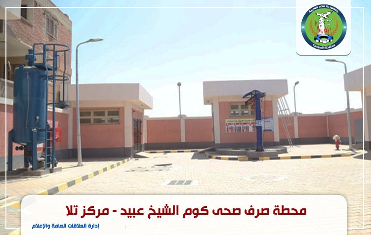 محطة الصرف الصحى كفر الشيخ عبيد