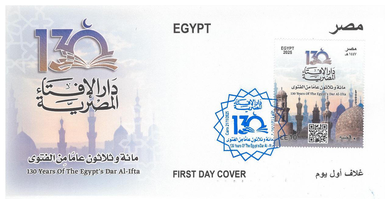 الطابع البريدى لدار الإفتاء المصرية