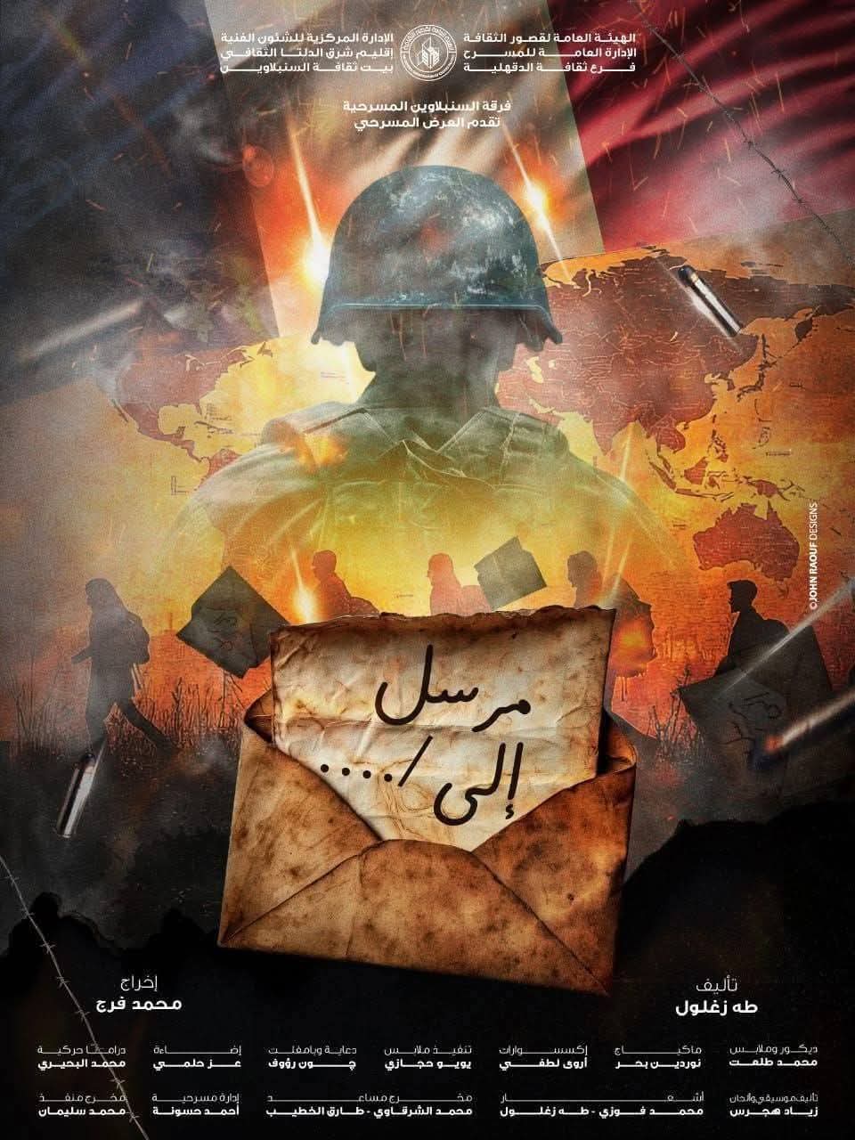 العرض المسرحي مرسل إلى