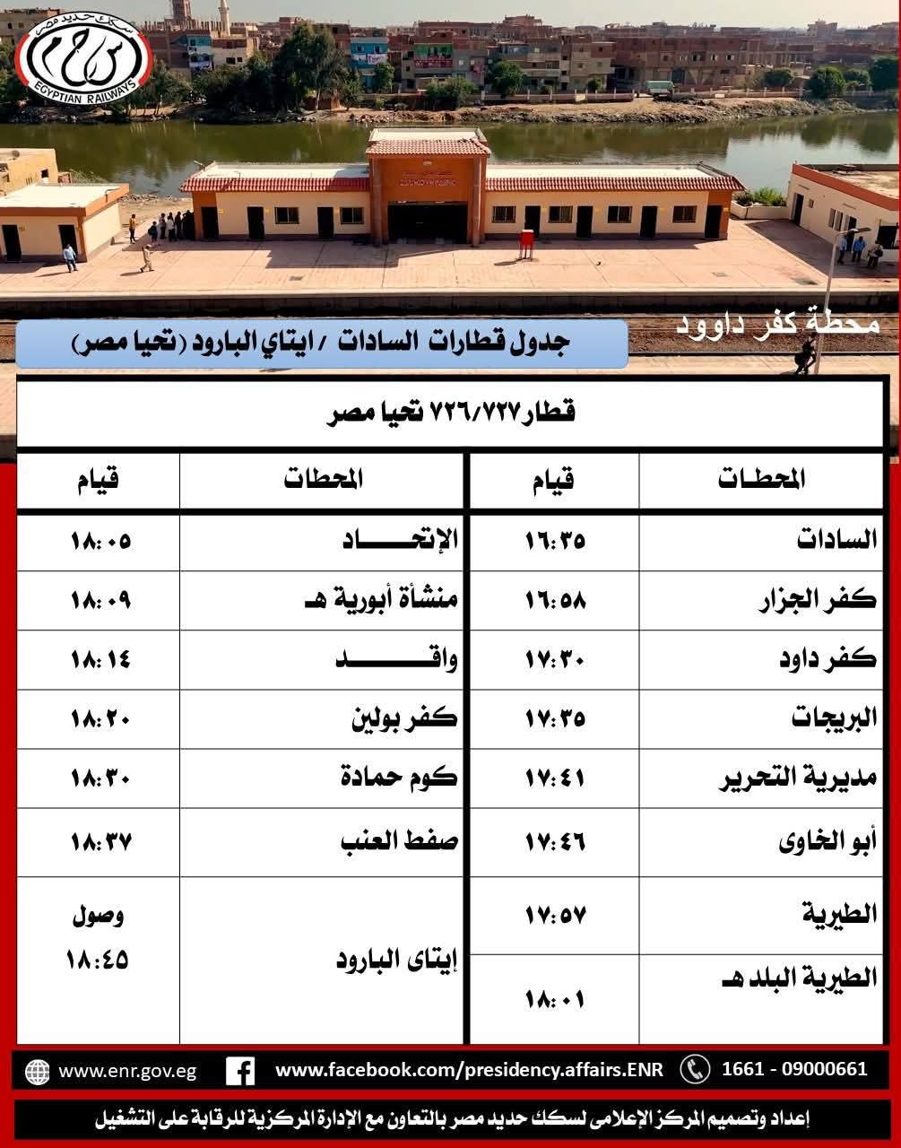 مواعيد قطاارات السادات إيتاي البارود.