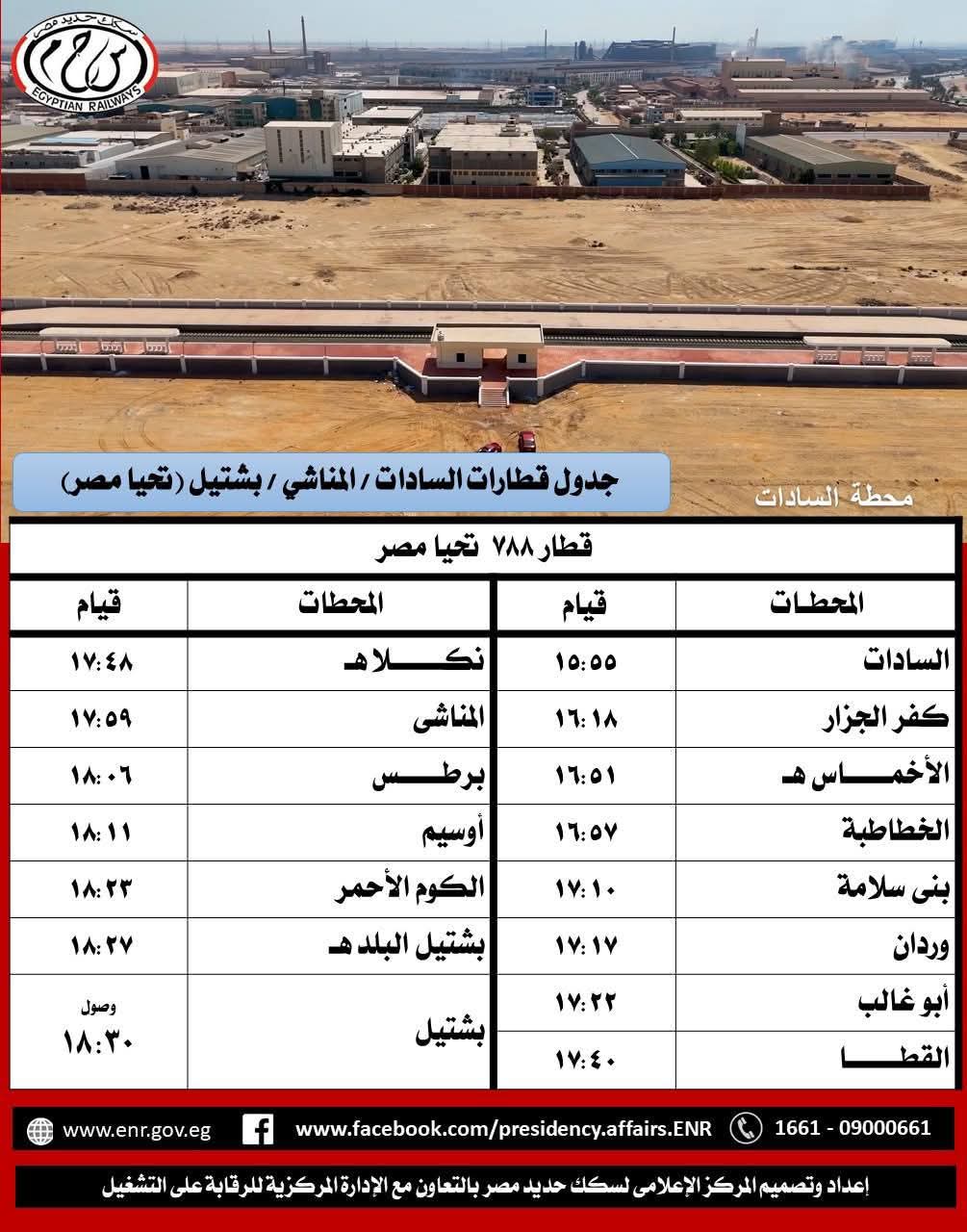 مواعيد القطارات