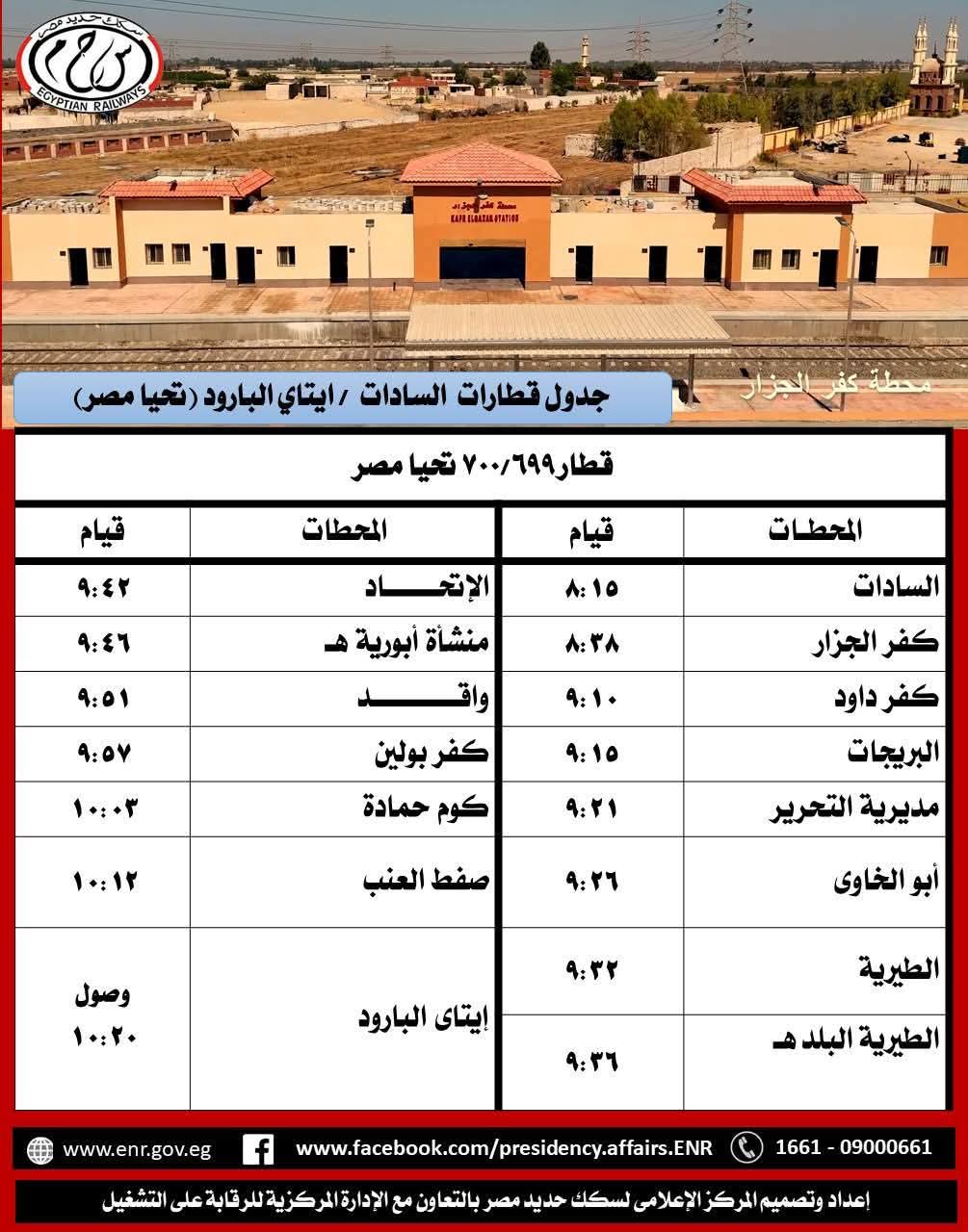 مواعيد قطاارات السادات إيتاي البارود