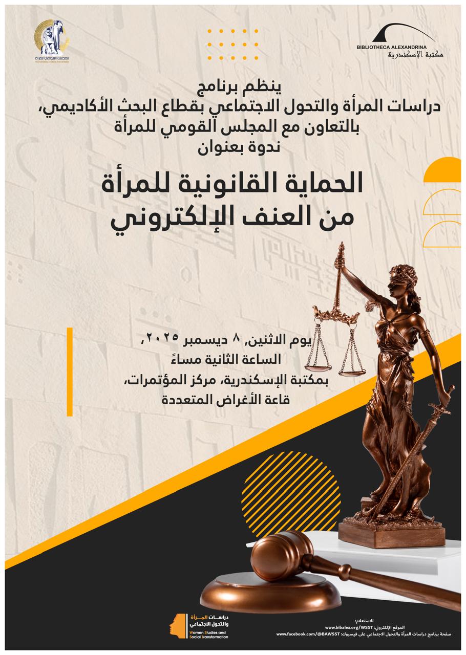 ندوة "الحماية القانونية للمرأة من العنف الإلكتروني