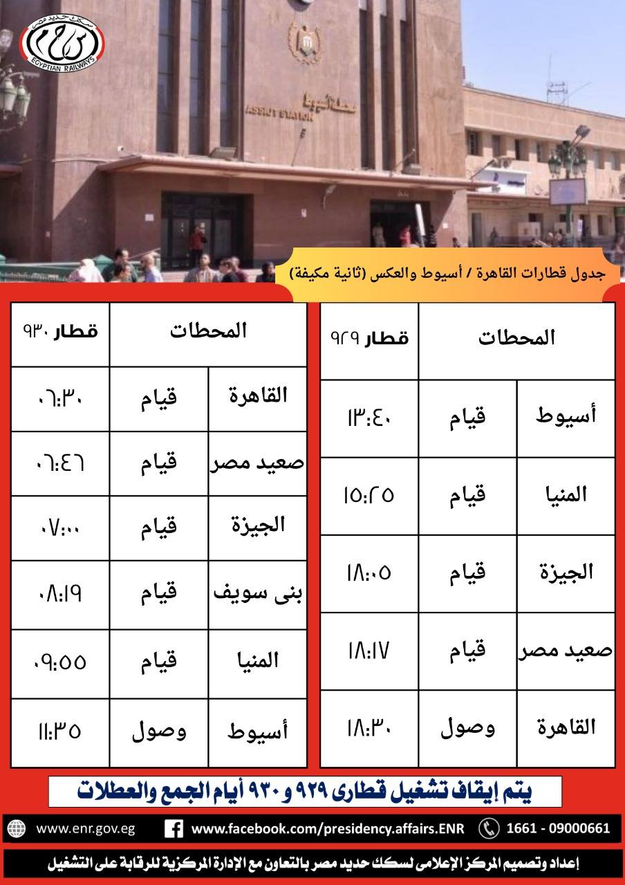 جداول مواعيد قطارات ثانية مكيفة (2)