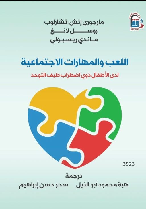 كتاب اللعب والمهارات الاجتماعية كتاب اللعب والمهارات الاجتماعية