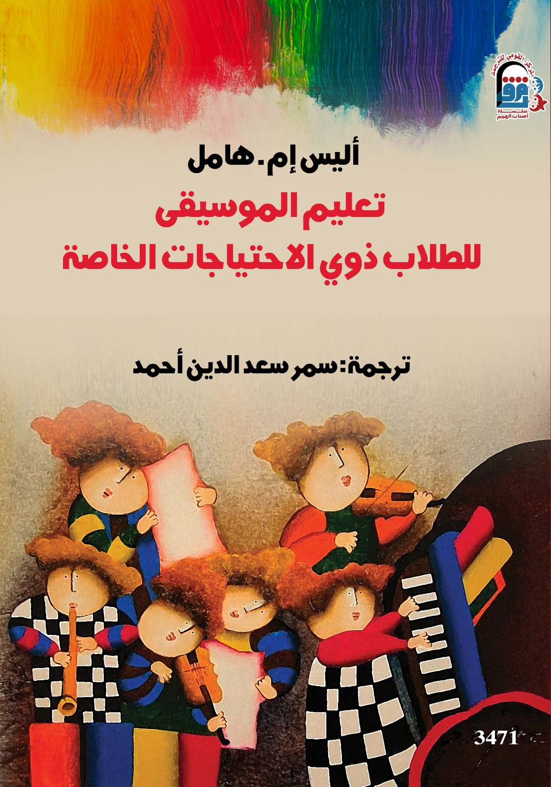 تعليم الموسيقى للطلاب ذوي الاحتياجات الخاصة