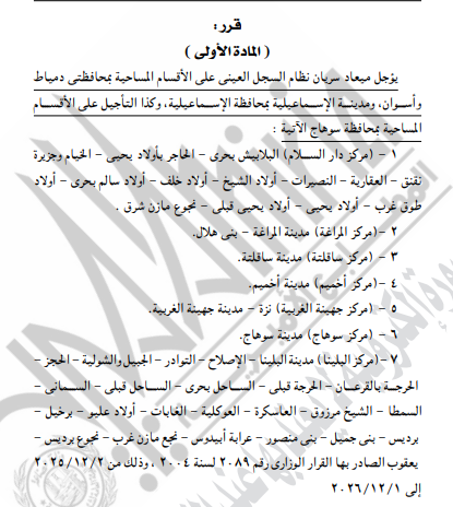 الجريدة الرسمية تنشر قرارات وزير العدل بنقل مقار نيابات ولجان وتعديل مواعيد السجل العيني (4)