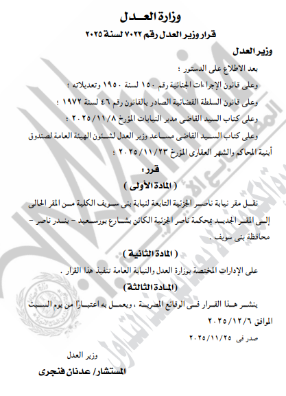 الجريدة الرسمية تنشر قرارات وزير العدل بنقل مقار نيابات ولجان وتعديل مواعيد السجل العيني (6)