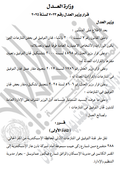 الجريدة الرسمية تنشر قرارات وزير العدل بنقل مقار نيابات ولجان وتعديل مواعيد السجل العيني (7)