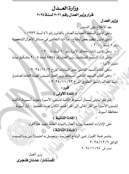 الجريدة الرسمية تنشر قرارات وزير العدل بنقل مقار نيابات ولجان وتعديل مواعيد السجل العيني (5)