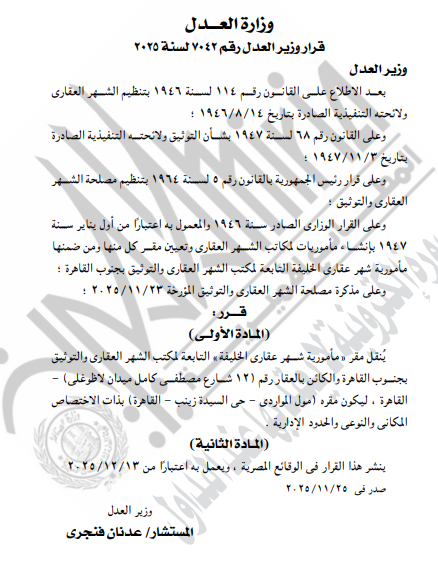 الجريدة الرسمية تنشر قرارات وزير العدل بنقل مقار نيابات ولجان وتعديل مواعيد السجل العيني (1)