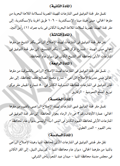 الجريدة الرسمية تنشر قرارات وزير العدل بنقل مقار نيابات ولجان وتعديل مواعيد السجل العيني (8)