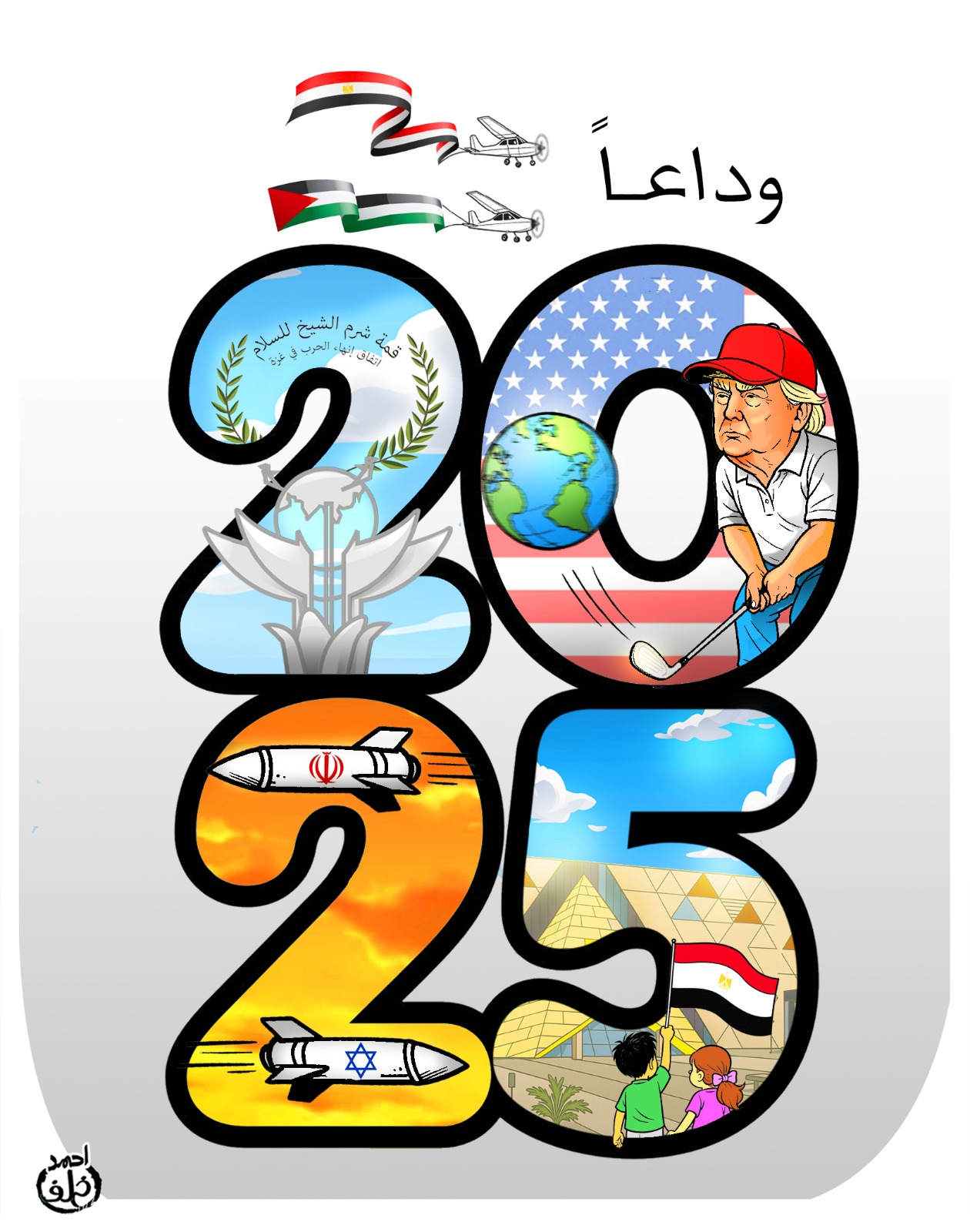 وداعا 2025 أهلا 2026
