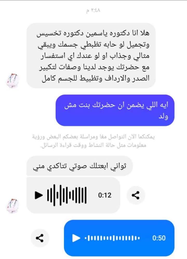 صورة ضوئية لمحاولة استدراج ضحية بإعلان وهمى لدكتورة تخسيس