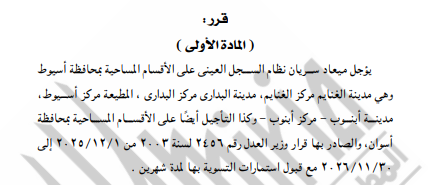 الجريدة الرسمية تنشر قرارات وزير العدل بنقل مقار نيابات ولجان وتعديل مواعيد السجل العيني (2)