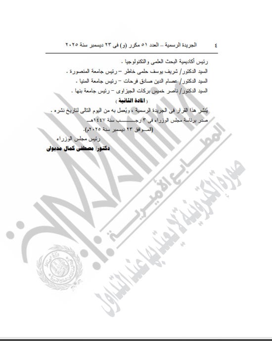 رئيس الوزراء يعيد تشكيل مجلس الجامعات الخاصة لمدة عام (4)