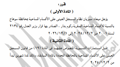 الجريدة الرسمية تنشر قرارات وزير العدل بنقل مقار نيابات ولجان وتعديل مواعيد السجل العيني (3)